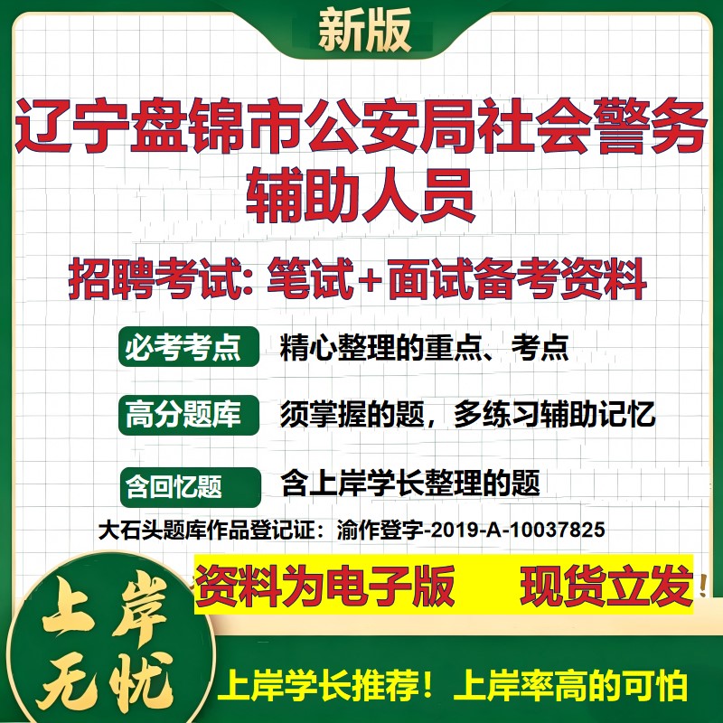 2026年辽宁盘锦市公安局社会警务辅助人员招聘笔试面试备考资料 综合基础复习讲义高频考点测评模拟真题综合测试大石头题库