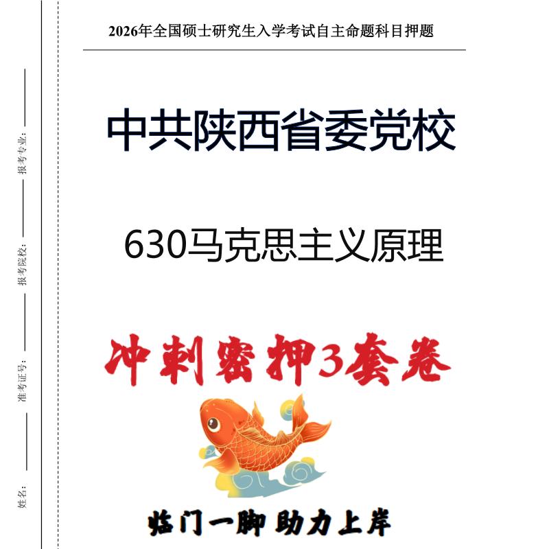 中共陕西省委党校630马克思主义原理考研冲刺押题模拟卷(现货立发)