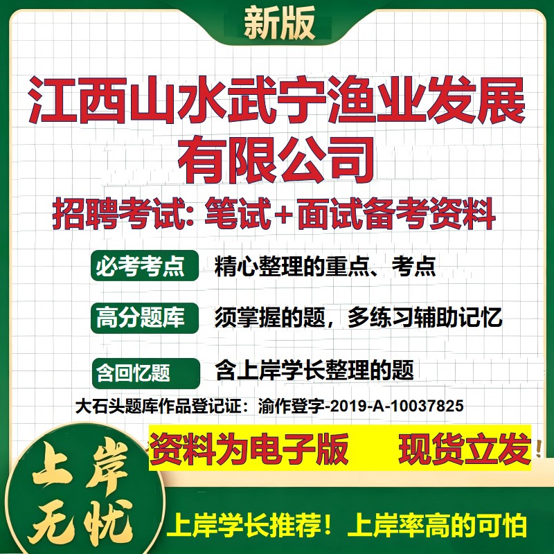 江西山水武宁渔业发展公司2026国企招聘笔试面试校招社招备考资料 行测综合基础复习讲义高频考点测评模拟真题  大石头题库