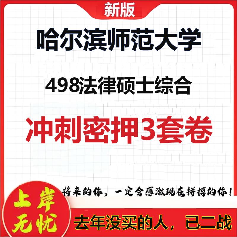 26年哈尔滨师范大学498法律硕士综合考研冲刺押题模拟密训卷