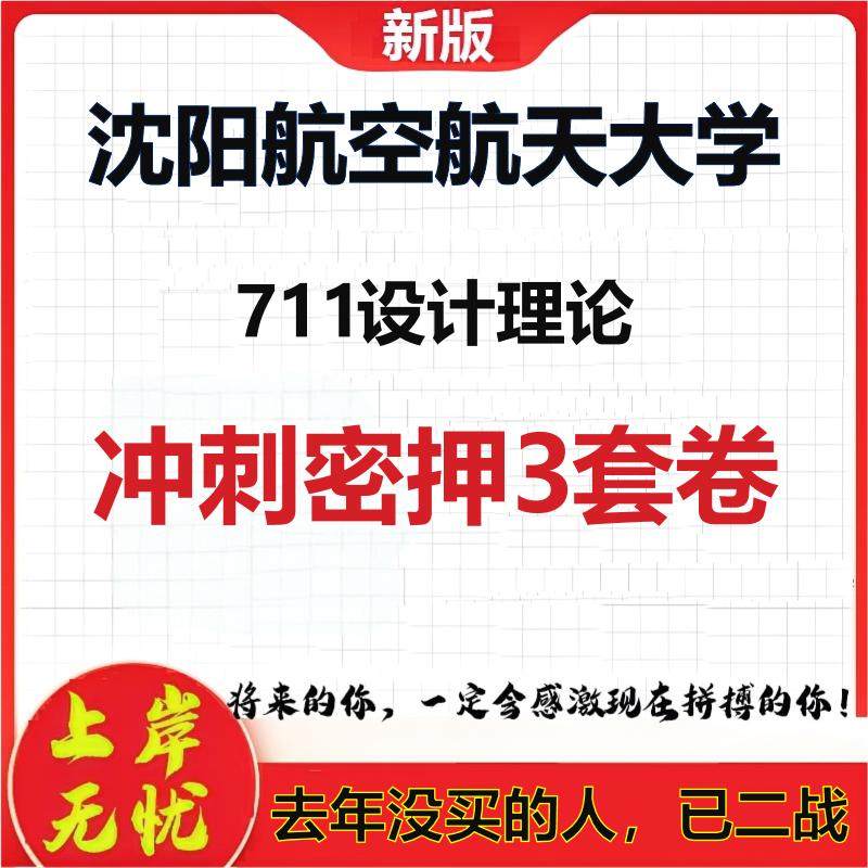 26年沈阳航空航天大学711设计理论考研冲刺押题模拟密训卷