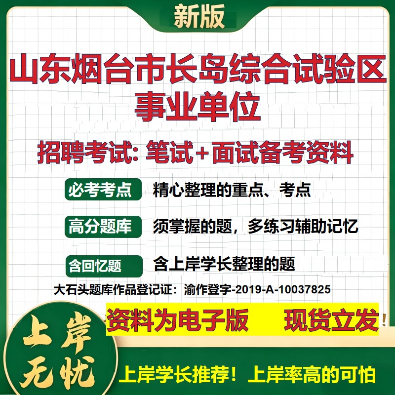2026年山东烟台市长岛综合试验区事业单位招聘笔试面试备考资料 综合基础复习讲义高频考点测评模拟真题综合测试大石头题库