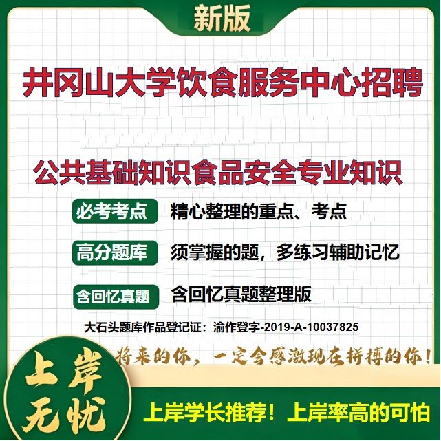 2026江西吉安井冈山大学资产经营公司饮食服务中心招聘考试公共基础知识食品安全专业知识题库历年真题备考资料综合知识大石头题库