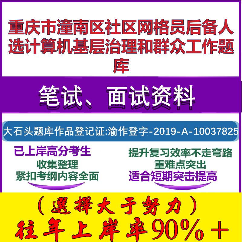 2025年重庆市潼南区社区网格员后备人选计算机基层治理和群众工作笔试面试考试真题复习资料大石头题库