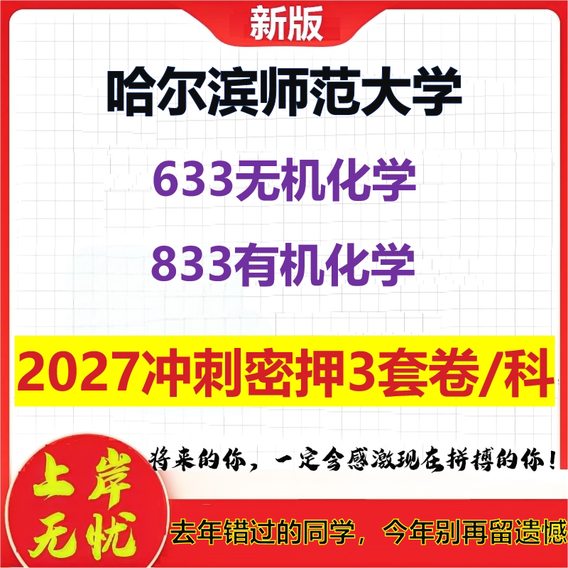 2027哈尔滨师范大学633无机化学833有机化学考研冲刺押题模拟密训预测卷
