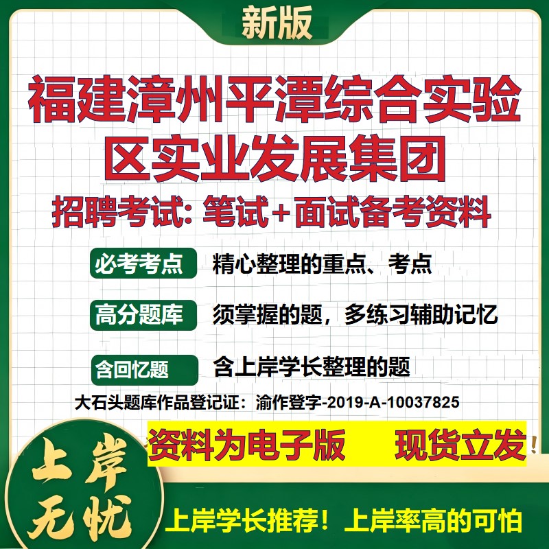 福建漳州平潭综合实验区实业发展集团2026国企招聘笔试面试备考资料 行测综合基础复习讲义高频考点模拟真题 综合测试大石头题库