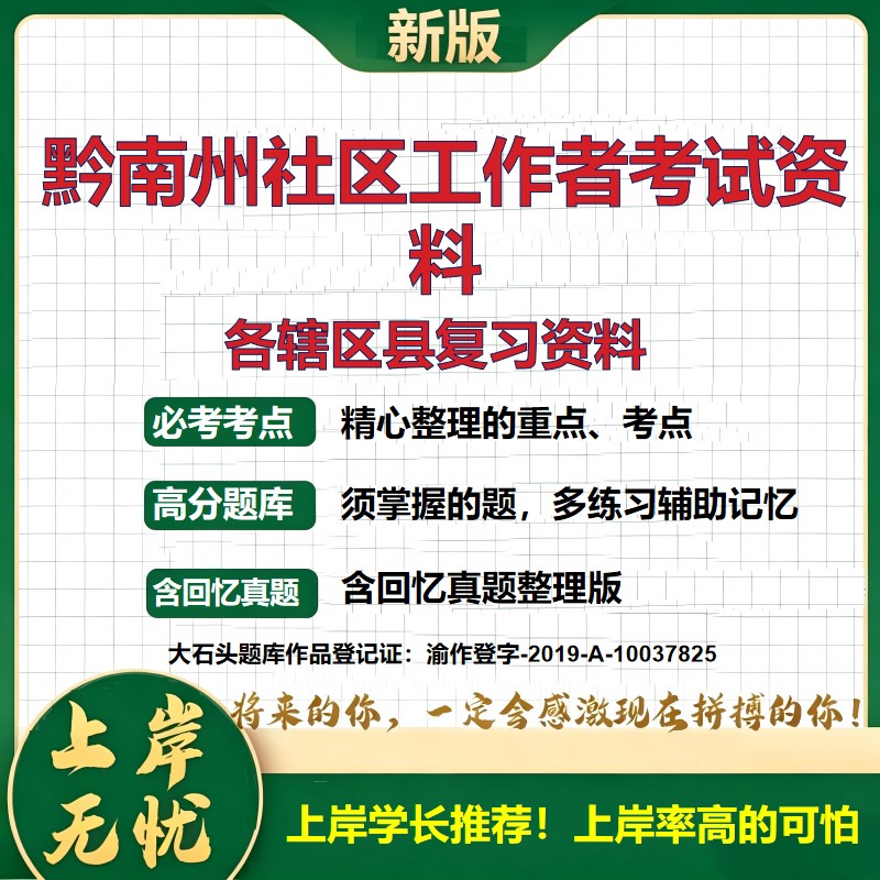 2026 黔南州社区工作者考试资料 独山下司平塘罗甸长顺龙里惠水三都 真题题库电子版