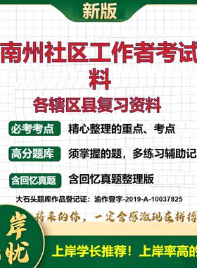 2026 黔南州社区工作者考试资料 独山下司平塘罗甸长顺龙里惠水三都 真题题库电子版