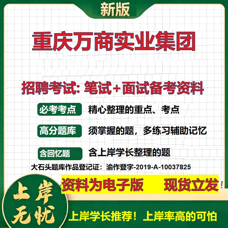 重庆万商实业集团2026国企招聘笔试面试校招社招备考资料 行测综合基础复习讲义高频考点测评模拟真题 应届生综合测试大石头题库