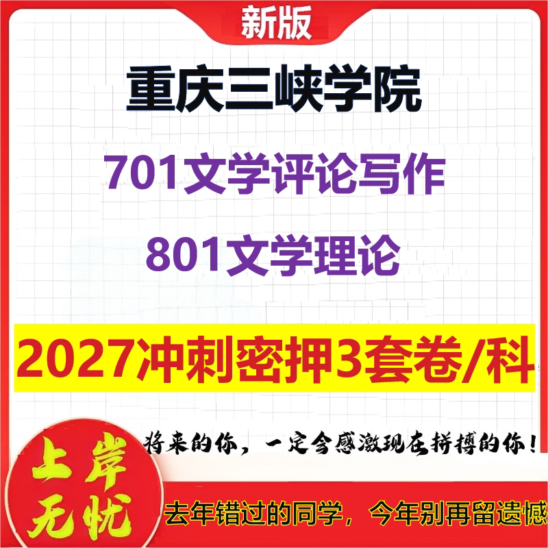 2027重庆三峡学院701文学评论写作801文学理论考研冲刺押题模拟密训预测卷