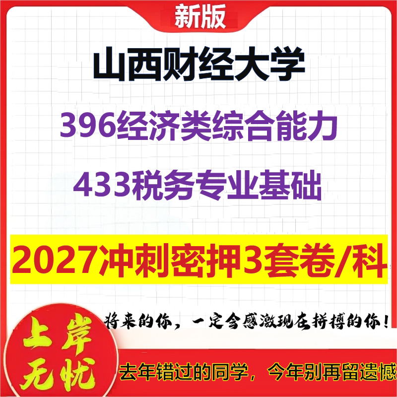 2027山西财经大学396经济类综合能力433税务专业基础考研冲刺押题模拟密训预测卷