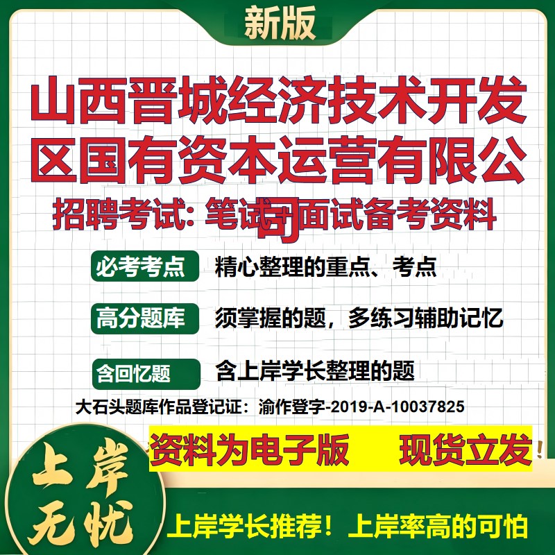 山西晋城经济技术开发区国有资本运营公司2026国企招聘笔试面试备考资料 行测综合基础复习讲义高频考点模拟真题 大石头题库