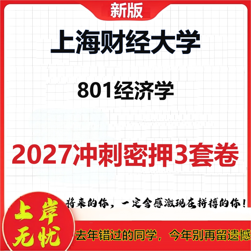 2027上海财经大学801经济学考研冲刺押题模拟密训预测卷