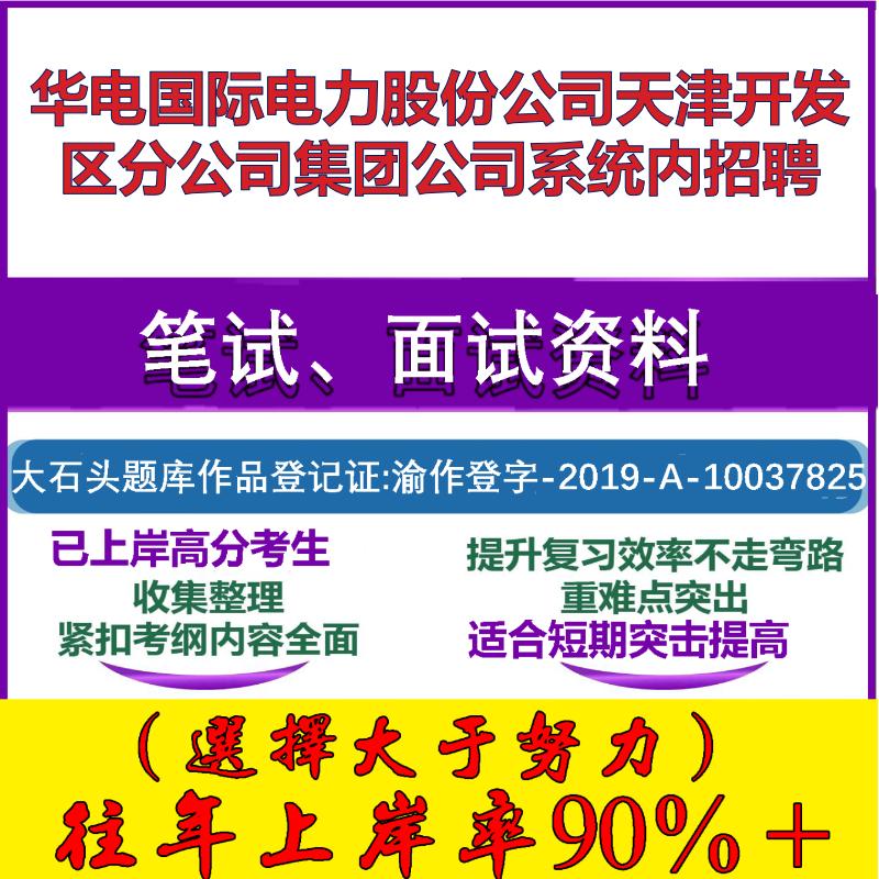 2025华电国际电力股份公司天津开发区分公司集团公司系统内招聘考试行政能力测试性格测试国企笔试真题面试复习资料大石头题库