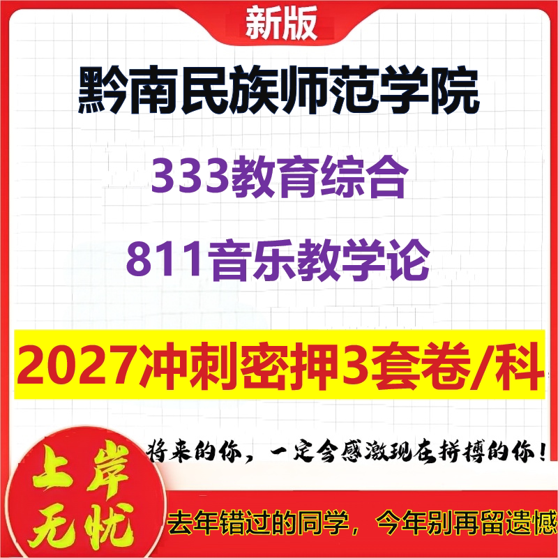 2027黔南民族师范学院333教育综合811音乐教学论考研冲刺押题模拟密训预测卷
