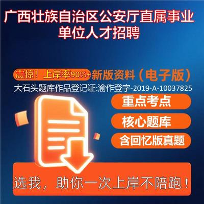 2025年广西壮族自治区公安厅直属事业单位人才招聘公共基础知识职业能力测试考试真题资料大石头题库0909