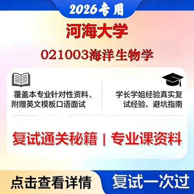 河海大学 河海070700海洋科学021003海洋生物学考研复试真题库资料石头题库2026年（现货立发）