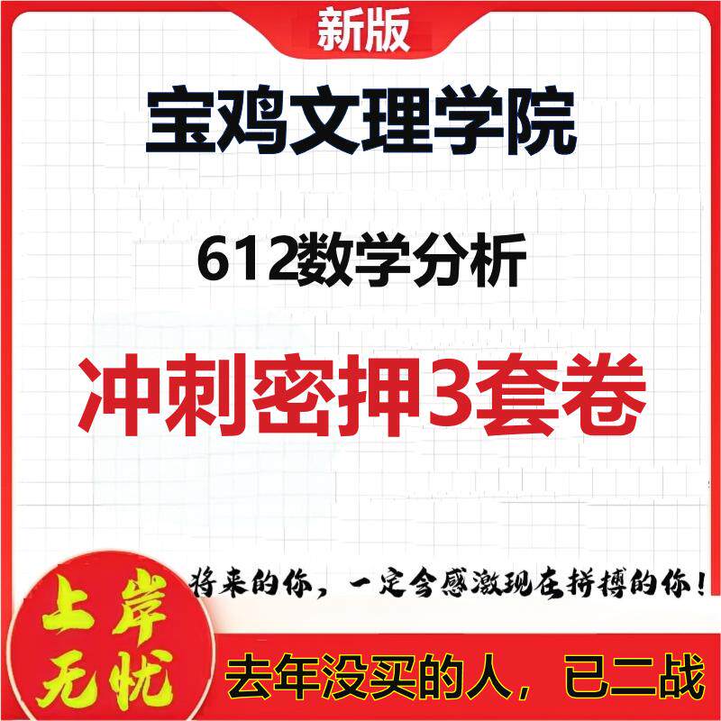 2026年宝鸡文理学院612数学分析考研押题模拟密训卷