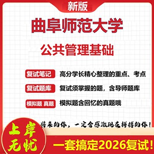 2026年曲阜师范大学公共管理基础考研复试真题库资料石头题库（现货立发）