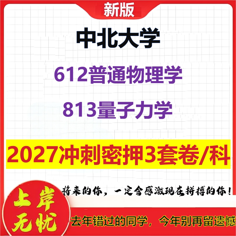 2027中北大学612普通物理学813量子力学考研冲刺押题模拟密训预测卷