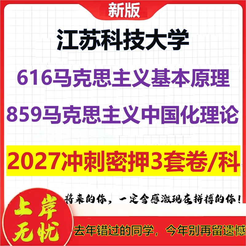2027江苏科技大学616马克思主义基本原理859马克思主义中国化理论考研冲刺押题模拟密训预测卷