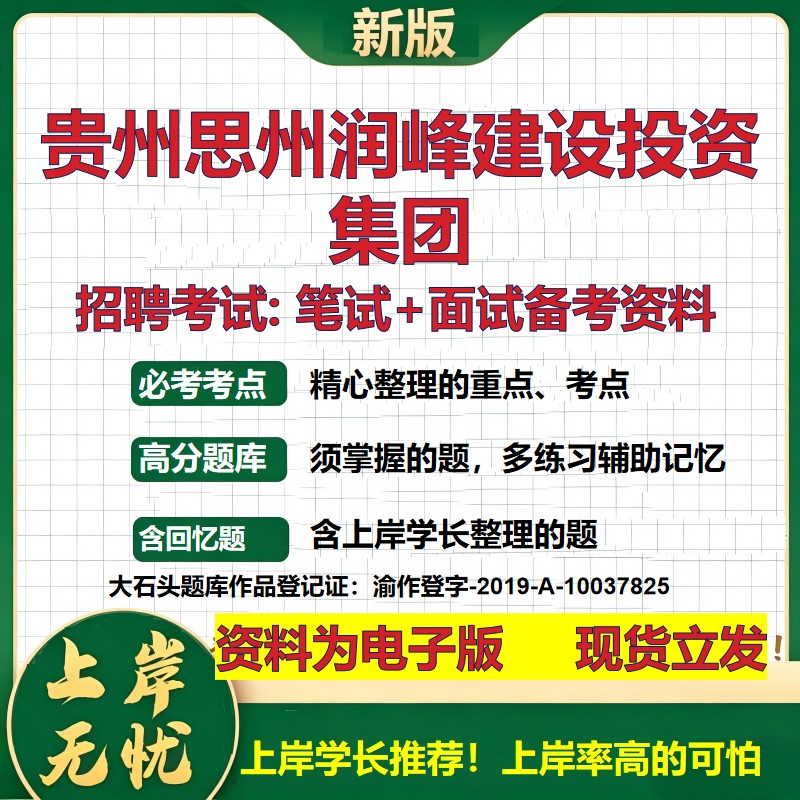 贵州思州润峰建设投资集团2026国企招聘笔试面试校招社招备考资料 行测综合基础复习讲义高频考点测评模拟真题 大石头题库