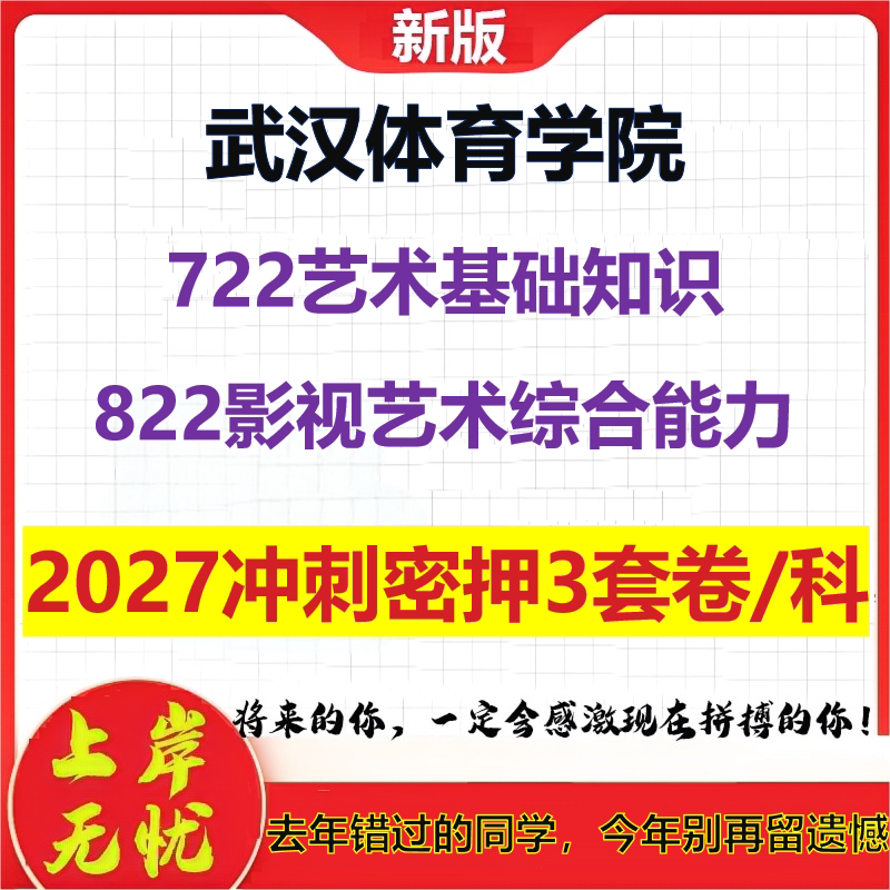 2027武汉体育学院722艺术基础知识822影视艺术综合能力考研冲刺押题模拟密训预测卷
