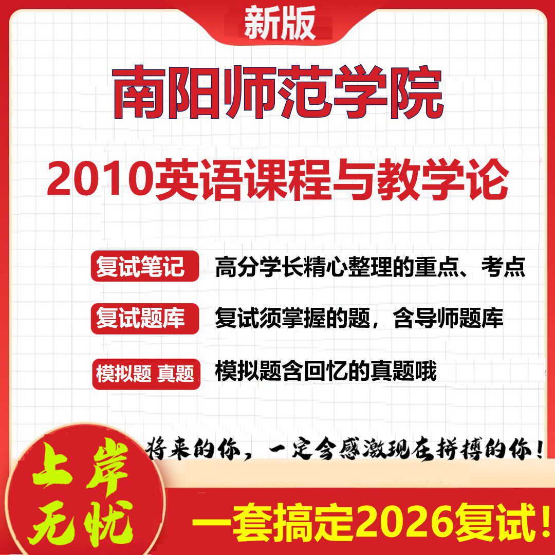 2026年南阳师范学院2010英语课程与教学论考研复试真题库资料石头题库(现货立发)