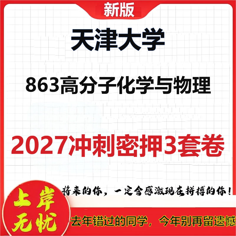 2027天津大学863高分子化学与物理考研冲刺押题模拟密训预测卷