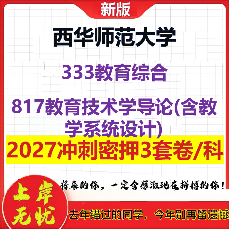 2027西华师范大学333教育综合817教育技术学导论(含教学系统设计)考研冲刺押题模拟密训预测卷