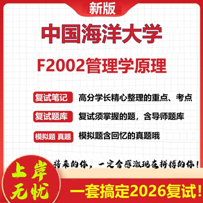 2026年中国海洋大学F2002管理学原理考研复试真题库资料石头题库（现货立发）