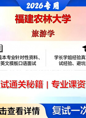 福建农林大学 福农林120203旅游管理旅游学考研复试真题库资料石头题库2026年（现货立发）