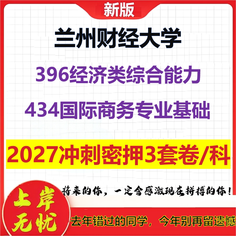 2027兰州财经大学396经济类综合能力434国际商务专业基础考研冲刺押题模拟密训预测卷