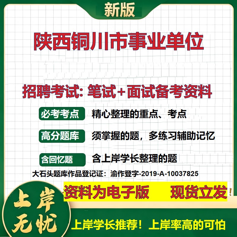 2026年陕西铜川市事业单位招聘笔试面试备考资料 综合基础复习讲义高频考点测评模拟真题综合测试大石头题库