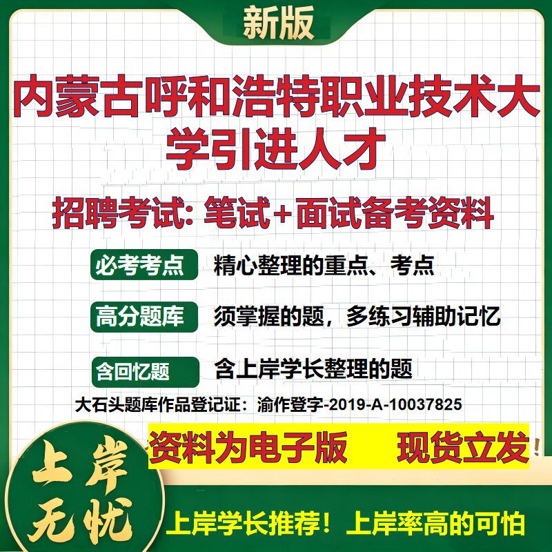 2026年内蒙古呼和浩特职业技术大学引进人才招聘笔试面试备考资料 综合基础复习讲义高频考点测评模拟真题综合测试大石头题库