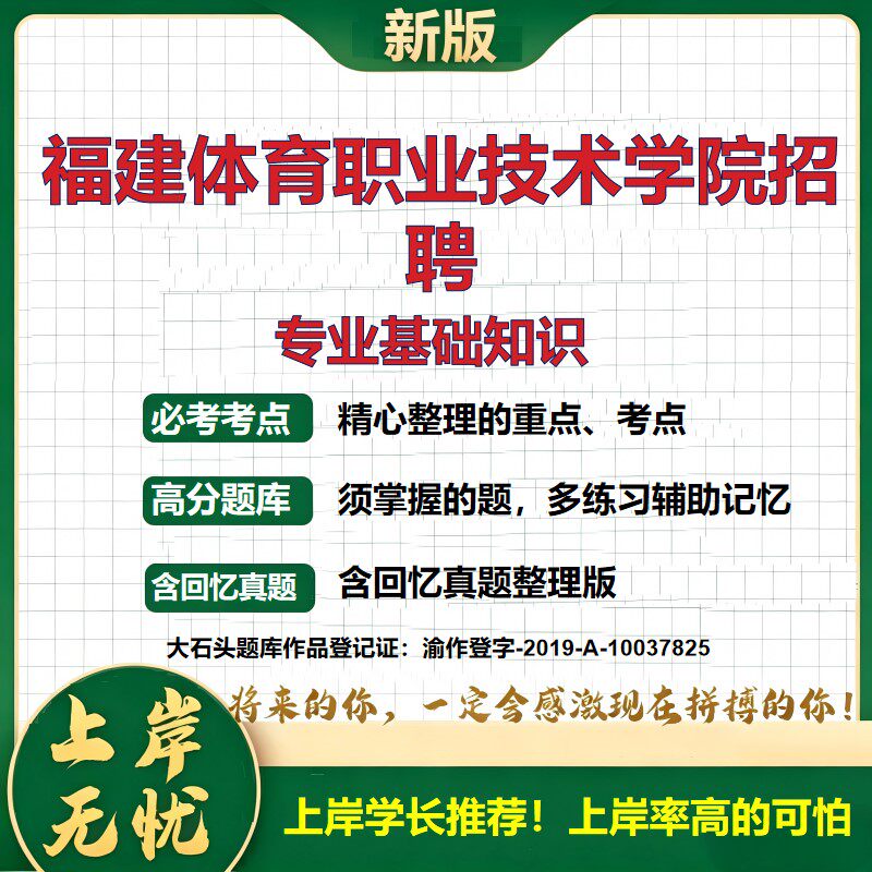 2026福建体育职业技术学院招聘考试专业基础知识题库事业单位招聘考试备考福建事业单位体育院校笔试资料公共基础知识大石头题库