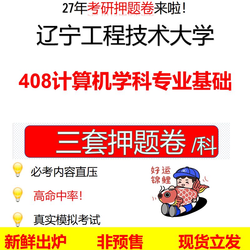 2027辽宁工程技术大学408计算机学科专业基础辽工大408考研考前押题模拟卷预测题真题题型答案解析