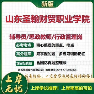 山东圣翰财贸职业学院辅导员考试资料思政课教师行政管理岗2026辅导员招聘笔试面试真题题库笔记结构化面试时政教育学大石头题库