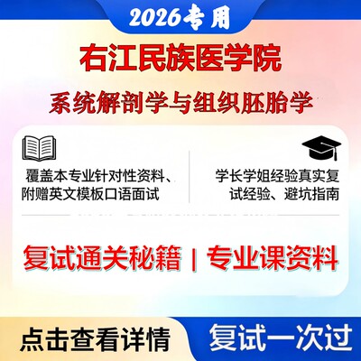 右江民族医学院 右江民医100101人体解剖与组织胚胎学系统解剖学与组织胚胎学考研复试真题库资料石头题库2026年（现货立发）