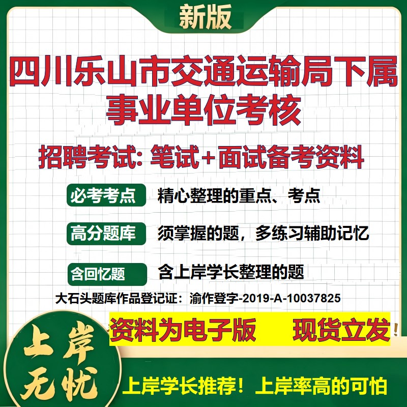 2026年四川乐山市交通运输局下属事业单位考核招聘笔试面试备考资料 综合基础复习讲义高频考点测评模拟真题综合测试大石头题库