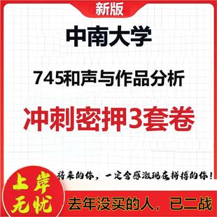 2026年中南大学745和声与作品分析考研押题模拟密训卷