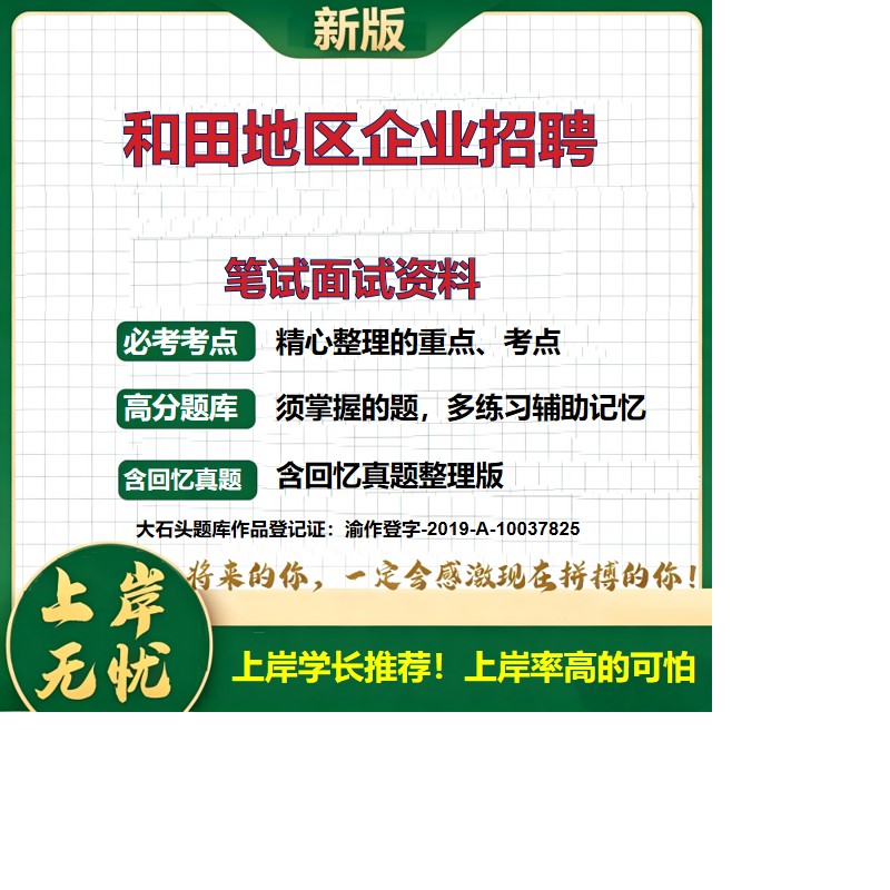 2026新疆和田企业招聘招聘考试题库招聘信息备考资料历年真题公共基础知识综合知识复习资料精选模拟题知识点考点速记大石头题库