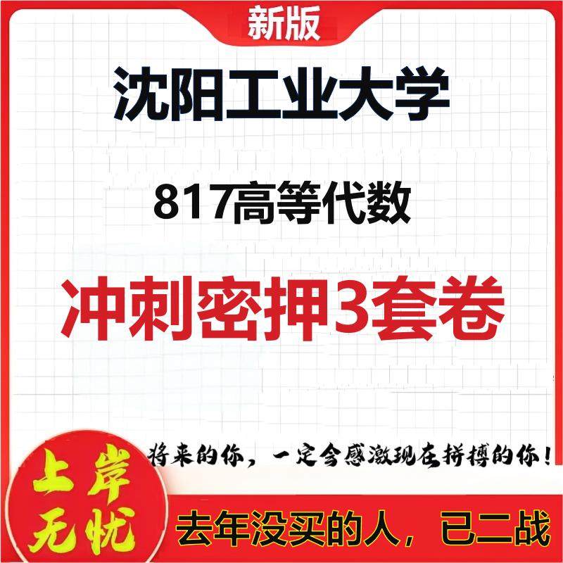 2026年沈阳工业大学817高等代数考研押题模拟密训卷