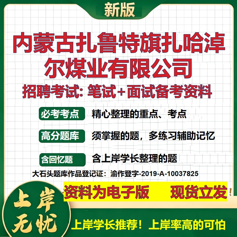 内蒙古扎鲁特旗扎哈淖尔煤业公司2026国企招聘笔试面试校招社招备考资料 行测综合基础复习讲义高频考点模拟真题 大石头题库