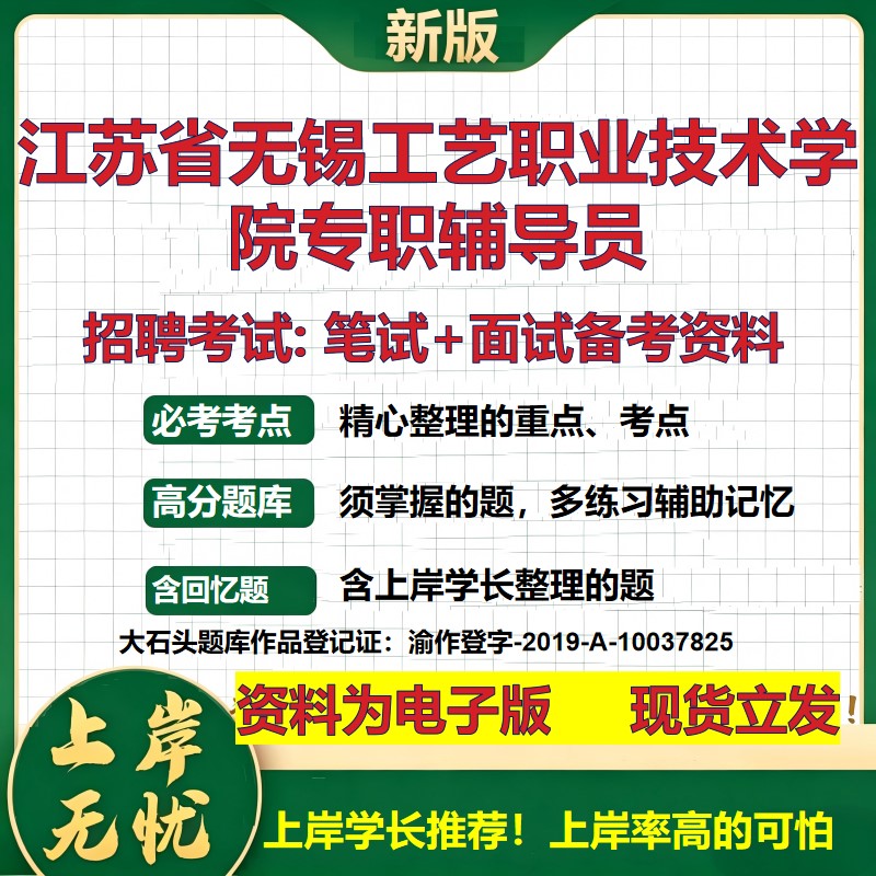 2026年江苏省无锡工艺职业技术学院专职辅导员招聘笔试面试备考资料 综合基础复习讲义高频考点测评模拟真题综合测试大石头题库