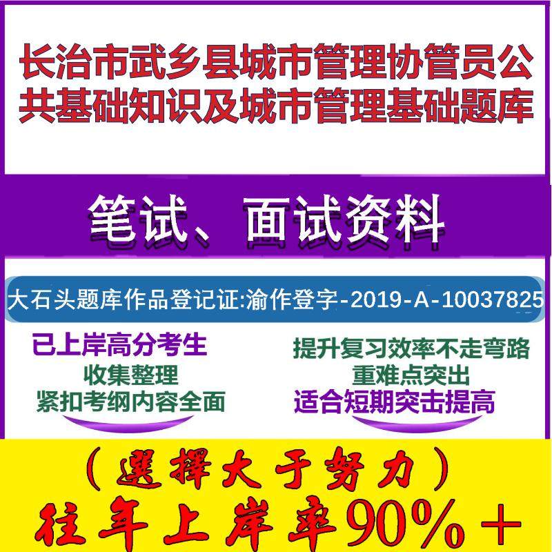 2025年长治市武乡县城市管理协管员公共基础知识及城市管理基础笔试面试考试真题复习资料大石头题库