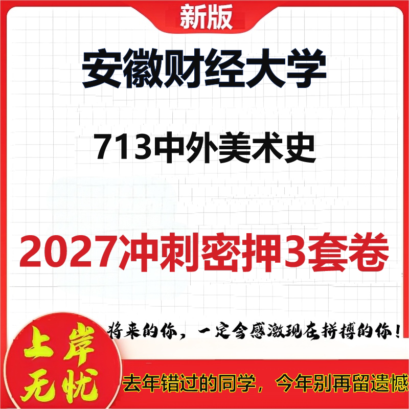 2027安徽财经大学713中外美术史考研冲刺押题模拟密训预测卷