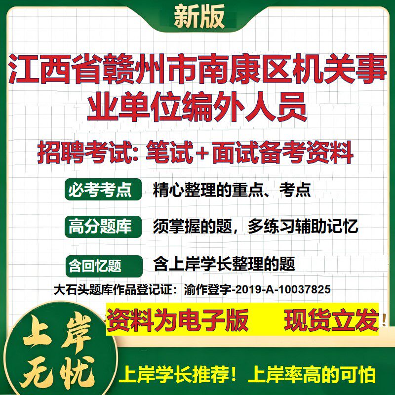 2026年江西省赣州市南康区机关事业单位编外人员招聘笔试面试备考资料 综合基础复习讲义高频考点测评模拟真题综合测试大石头题库