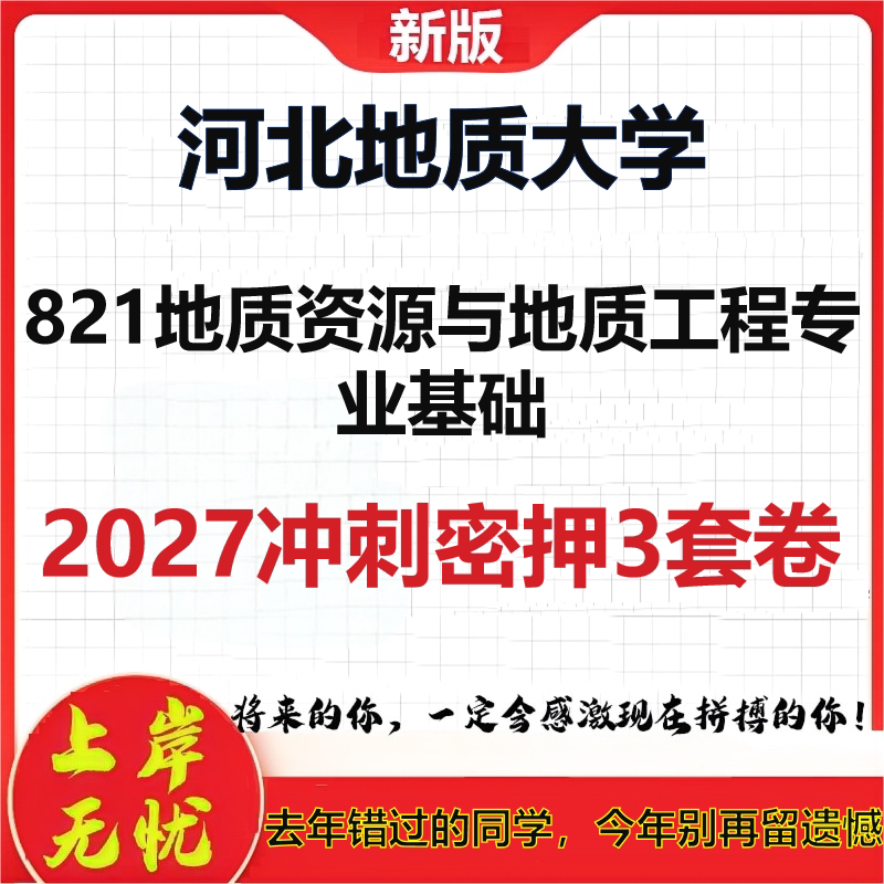 2027河北地质大学821地质资源与地质工程专业基础考研冲刺押题模拟密训预测卷