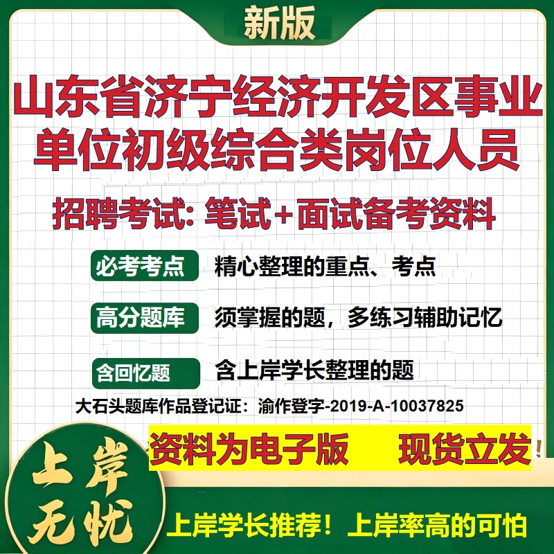 2026年山东省济宁经济开发区事业单位初级综合类岗位人员招聘笔试面试备考资料 综合基础讲义高频考点模拟真题综合测试大石头题库